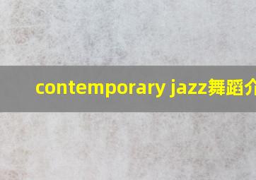 contemporary jazz舞蹈介绍